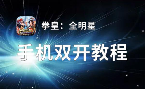 拳皇：全明星双开神器 轻松一键搞定拳皇：全明星挂机双开