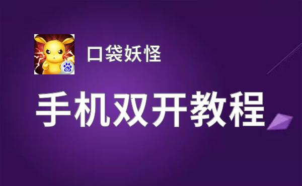 口袋妖怪如何双开 2021最新双开神器来袭