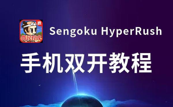 怎么双开Sengoku HyperRush？ Sengoku HyperRush双开挂机图文全攻略