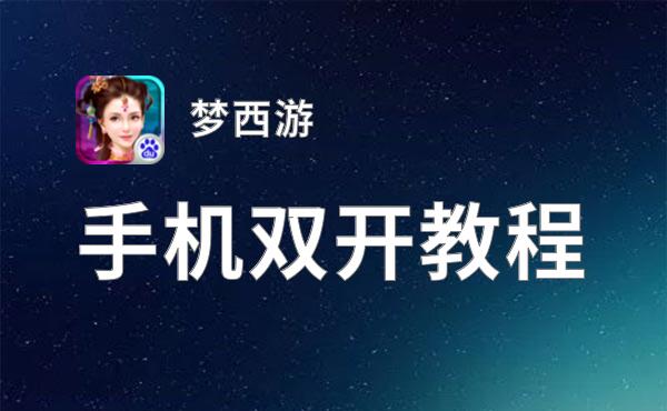 梦西游如何双开 2021最新双开神器来袭