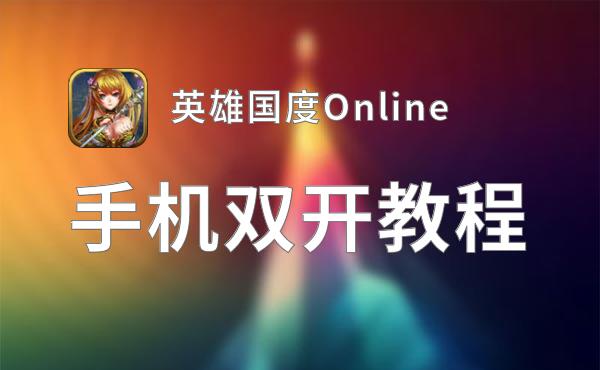 英雄国度Online双开软件推荐 全程免费福利来袭