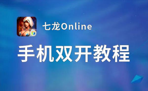 七龙Online挂机软件&双开软件推荐  轻松搞定七龙Online双开和挂机
