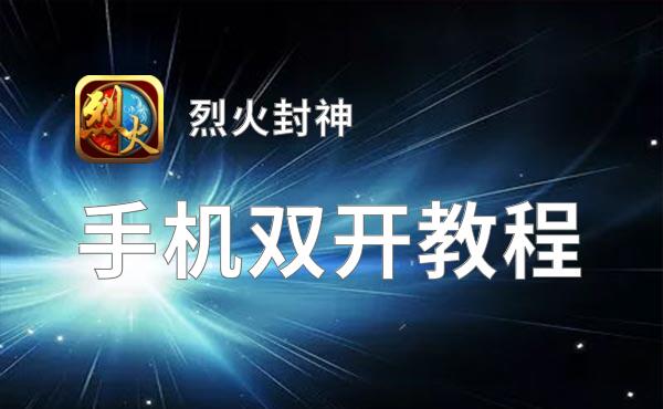 烈火封神怎么双开  烈火封神双开挂机软件推荐