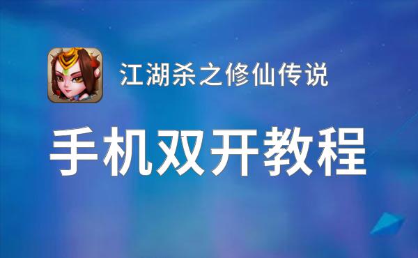 怎么双开江湖杀之修仙传说？ 江湖杀之修仙传说双开挂机图文全攻略