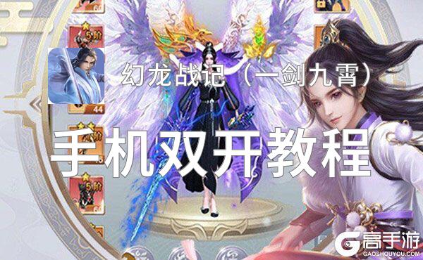 幻龙战记（一剑九霄）双开挂机软件盘点 2021最新免费幻龙战记（一剑九霄）双开挂机神器推荐