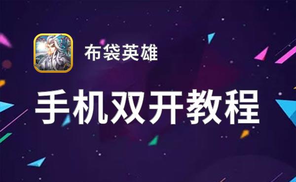 布袋英雄挂机软件&双开软件推荐  轻松搞定布袋英雄双开和挂机