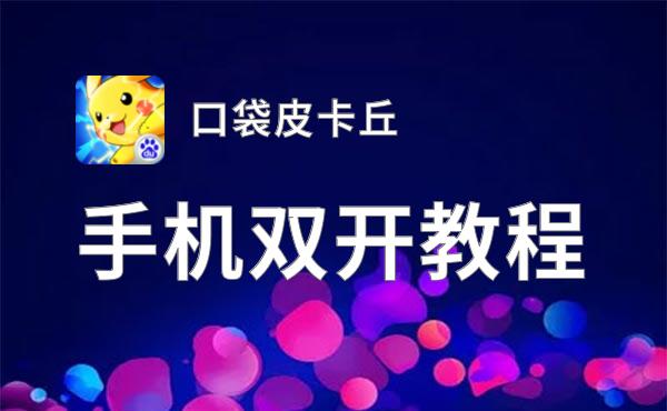 口袋皮卡丘双开软件推荐 全程免费福利来袭
