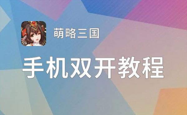 萌略三国双开神器 轻松一键搞定萌略三国挂机双开