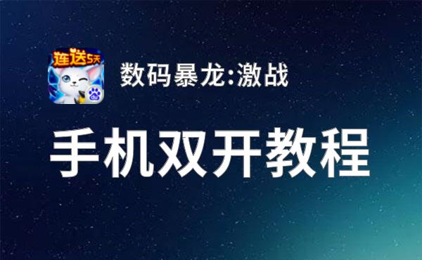 数码暴龙:激战如何双开 2021最新双开神器来袭