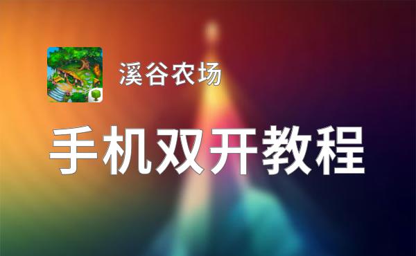 溪谷农场怎么双开  溪谷农场双开挂机软件推荐