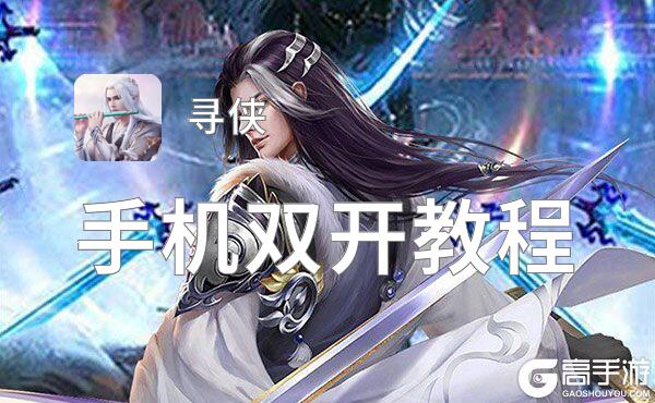 寻侠双开神器 轻松一键搞定寻侠挂机双开
