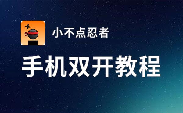 小不点忍者挂机软件&双开软件推荐  轻松搞定小不点忍者双开和挂机