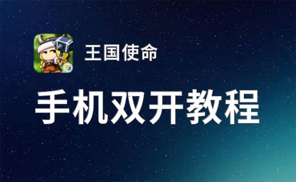 王国使命双开挂机软件盘点 2021最新免费王国使命双开挂机神器推荐