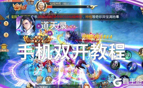 有没有道天录双开软件推荐 深度解答如何双开道天录