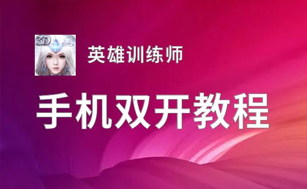 英雄训练师如何双开 2021最新双开神器来袭