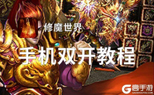 修魔世界双开神器 轻松一键搞定修魔世界挂机双开