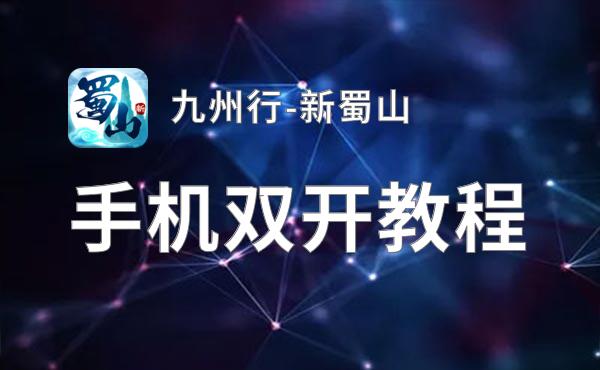 九州行-新蜀山挂机软件&双开软件推荐  轻松搞定九州行-新蜀山双开和挂机
