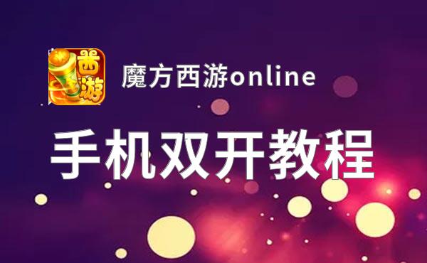 魔方西游online双开软件推荐 全程免费福利来袭