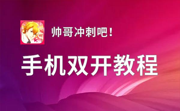 帅哥冲刺吧！双开挂机软件盘点 2020最新免费帅哥冲刺吧！双开挂机神器推荐