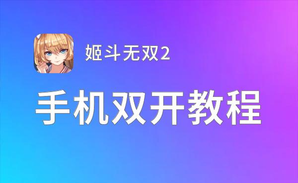 姬斗无双2双开挂机软件盘点 2021最新免费姬斗无双2双开挂机神器推荐