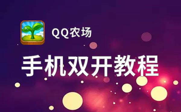 QQ农场双开挂机软件推荐  怎么双开QQ农场详细图文教程