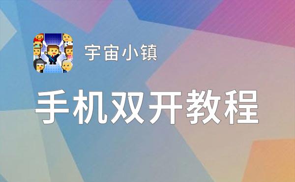 宇宙小镇怎么双开  宇宙小镇双开挂机软件推荐