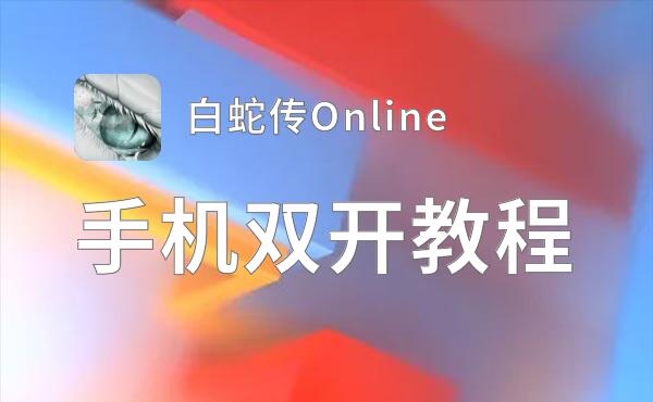 白蛇传Online双开软件推荐 全程免费福利来袭
