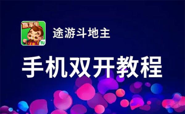 途游斗地主双开神器 轻松一键搞定途游斗地主挂机双开