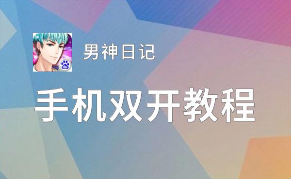 男神日记怎么双开  男神日记双开挂机软件推荐