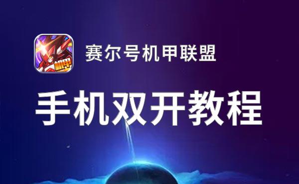 赛尔号机甲联盟如何双开 2021最新双开神器来袭