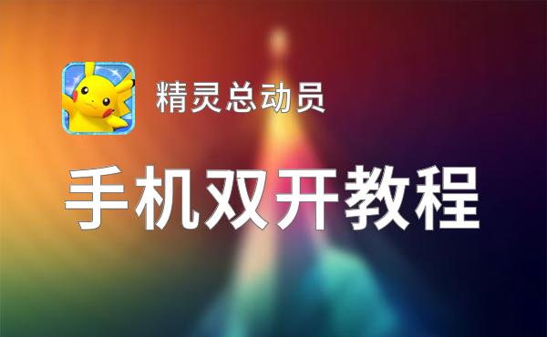 怎么双开精灵总动员？ 精灵总动员双开挂机图文全攻略
