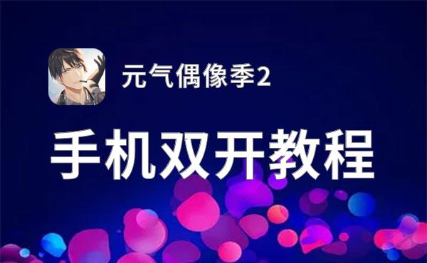 元气偶像季2双开神器 轻松一键搞定元气偶像季2挂机双开