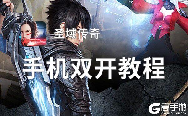 怎么双开圣域传奇？ 圣域传奇双开挂机图文全攻略