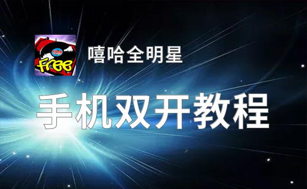 嘻哈全明星挂机软件&双开软件推荐  轻松搞定嘻哈全明星双开和挂机