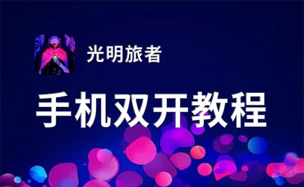 光明旅者挂机软件&双开软件推荐  轻松搞定光明旅者双开和挂机