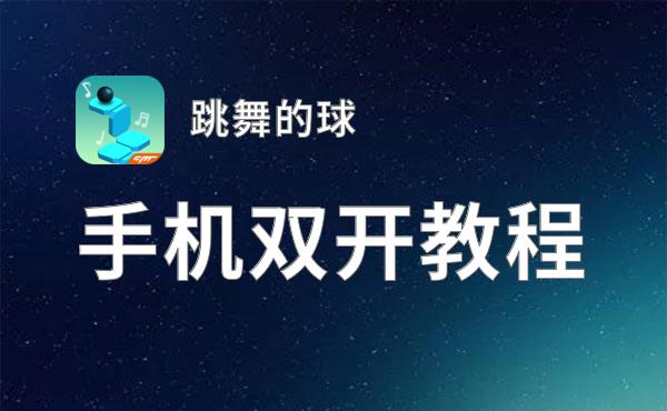 跳舞的球挂机软件&双开软件推荐  轻松搞定跳舞的球双开和挂机
