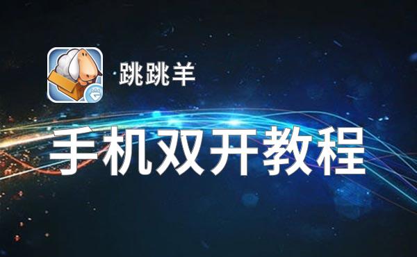 跳跳羊双开挂机软件盘点 2020最新免费跳跳羊双开挂机神器推荐