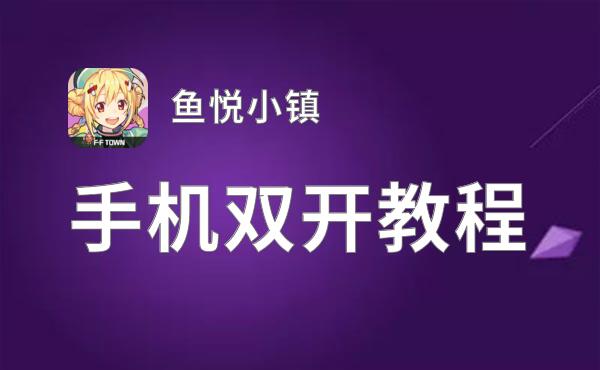 鱼悦小镇挂机软件&双开软件推荐  轻松搞定鱼悦小镇双开和挂机