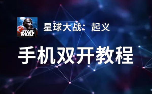 星球大战：起义双开挂机软件推荐  怎么双开星球大战：起义详细图文教程