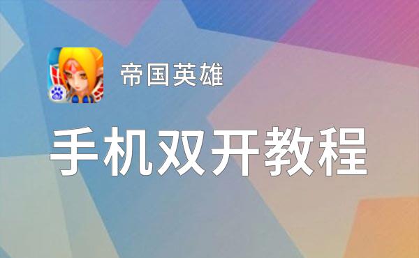 怎么双开帝国英雄？ 帝国英雄双开挂机图文全攻略