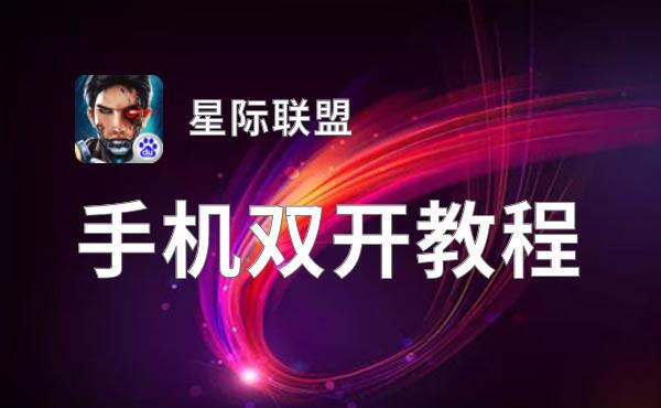 有没有星际联盟双开软件推荐 深度解答如何双开星际联盟