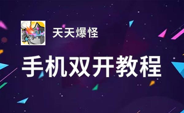 有没有天天爆怪双开软件推荐 深度解答如何双开天天爆怪