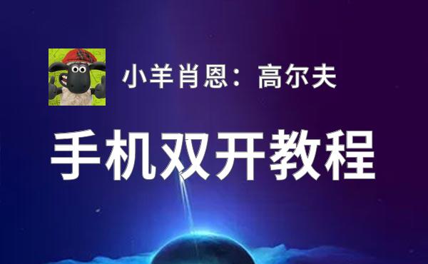 小羊肖恩：高尔夫双开挂机软件盘点 2020最新免费小羊肖恩：高尔夫双开挂机神器推荐
