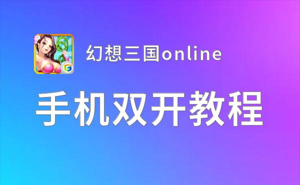 幻想三国online怎么双开  幻想三国online双开挂机软件推荐