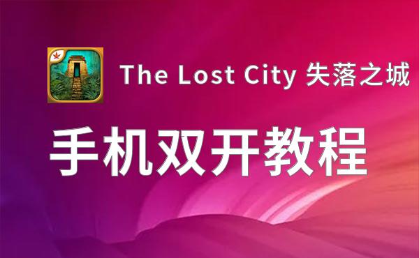 The Lost City 失落之城双开挂机软件推荐  怎么双开The Lost City 失落之城详细图文教程