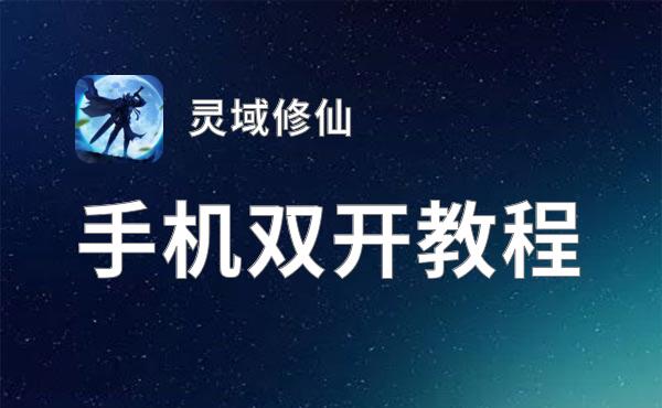 灵域修仙双开挂机软件盘点 2021最新免费灵域修仙双开挂机神器推荐