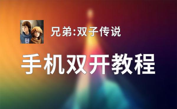 兄弟:双子传说挂机软件&双开软件推荐  轻松搞定兄弟:双子传说双开和挂机