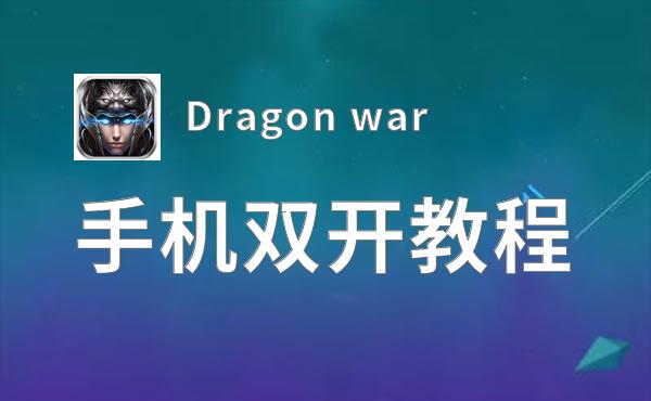 Dragon war双开神器 轻松一键搞定Dragon war挂机双开