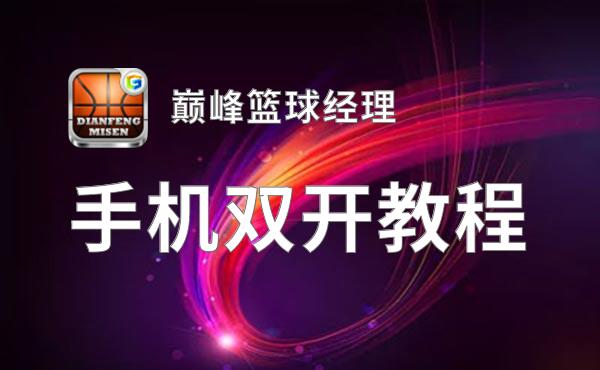 巅峰篮球经理双开挂机软件盘点 2021最新免费巅峰篮球经理双开挂机神器推荐