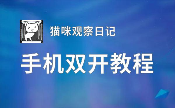 猫咪观察日记如何双开 2020最新双开神器来袭